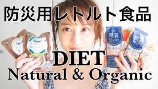 ダイエットにもなる防災用レトルト食品オーガニック＆ナチュラル系 ２００Kcal以下でヘルシー