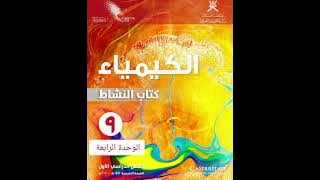 حل كتاب النشاط كيمياء الوحدة الرابعة الصف التاسع الفصل الاول 