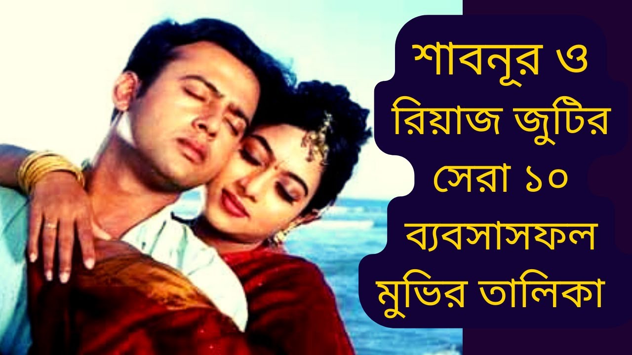 Shabnur Riaz শাবনূর ও রিয়াজ জুটির সেরা ১০ ব্যবসাসফল মুভি - Top 10 Big Hit Films of ...