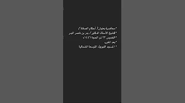 محاضرة بعنوان أحكام الصلاة للشيخ الأستاذ الدكتور بدر بن ناصر البدر الخميس ٢٣ ذو الحجة ١٤٤٦ه 