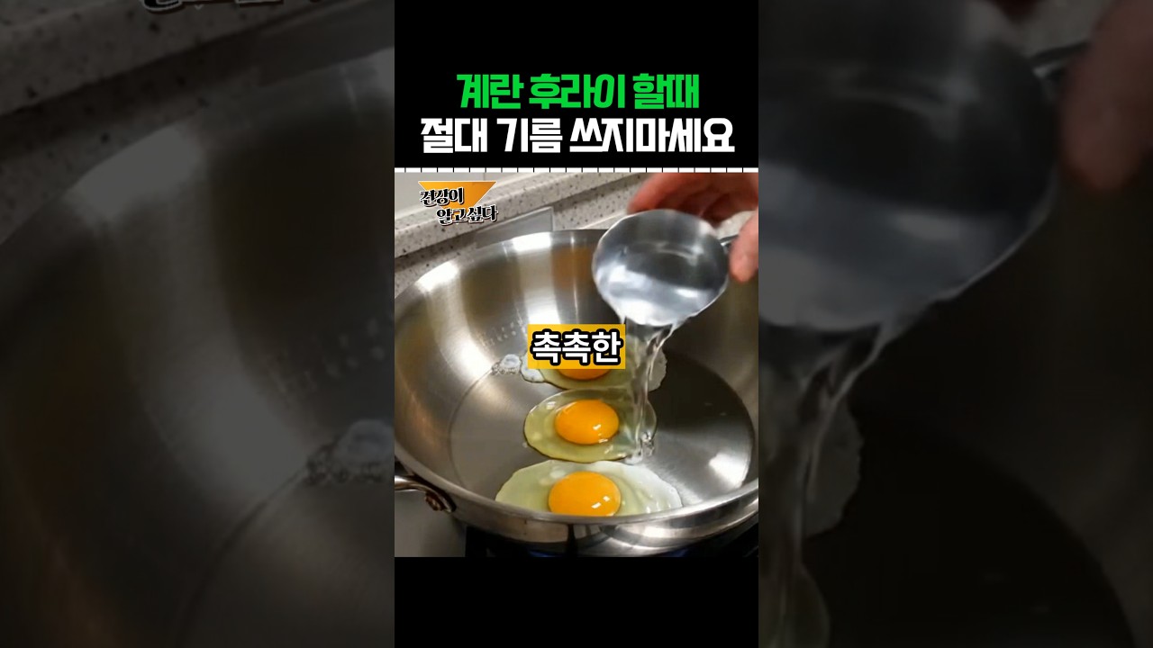 계란후라이 할때 절대 기름 쓰지 마세요! #건강정보 #음식