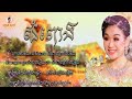 បទភ្លេងការ បទ សំពោង   (ទៀងមុំ សុធាវី )tiengmom sotheavy   (បទភ្លេងការ   khmer song)
