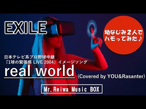 【歌ってみた】real world/EXILE【Coverd by MR.REIWA】