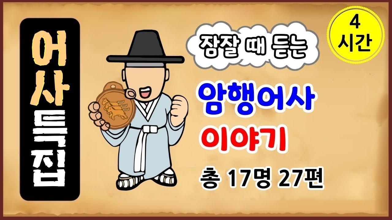 [어사 특집 총 4시간] 잠잘 때 듣는, 조선 암행어사 이야기 총 17명 27편 모음 [중간광고 없음] 수면용 [몰아보기] 옛날이야기-월요일 [전설야담][만물유래]