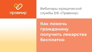 Как помочь гражданину получить лекарственные средства бесплатно