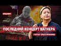 Последний концерт Вагнера. Гостья - Ольга Романова. СПЕЦЭФИР 🔴 27 июня | Вечер