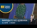 Виходьте без дзвінка-2 (Серія 26. Справа честі)