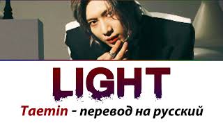 Taemin - Light ПЕРЕВОД НА РУССКИЙ (рус саб)