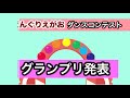 JP子どもの森づくり運動 2017 ダンスコンテストグランプリ発表 9分23秒