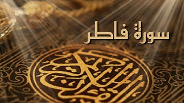 سورة فاطر كاملة بصوت الشيخ احمد العجمي بجودة عالية HD