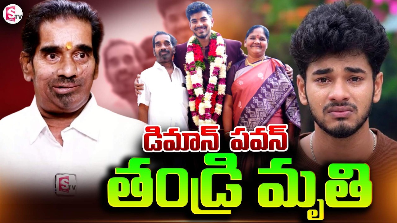 గుండెలు పగిలేలా ఏడుస్తున్న డెమోన్ పవన్ | Bigg Boss Demon Pavan Father Passed Away | SumanTV Deepika