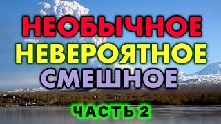 Топ 30 Невероятных Моментов Снятых На Камеру Часть 2