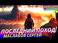 Последний Поход За Мудростью! Самое Необычное Путешествие Автостопом За Три Горя! l НИКОШО