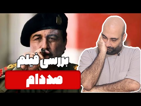 نقد و بررسی فیلم صددام با بازی رضا عطاران پریناز ایزدیار و آزاده صمدی