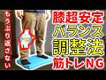 【膝内側痛解消】筋トレだけではNG！膝を超安定させるバランス調整法-中編-
