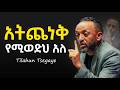 ይህን ካወክ አትሸነፍም VICTORY IS YOURS PROPHET TILAHUN TSEGAYE Jesus Protestantreformation Habesha