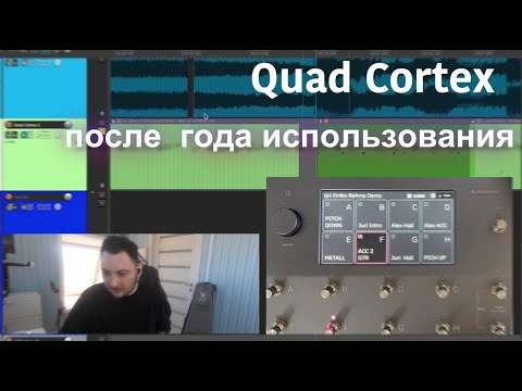 Видео: Обзор Quad Cortex от Neural DSP спустя год использования