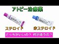 357アトピー性皮膚炎｢ステロイド 非ステロイド 外用薬(塗り薬)の違い 作用機序｣