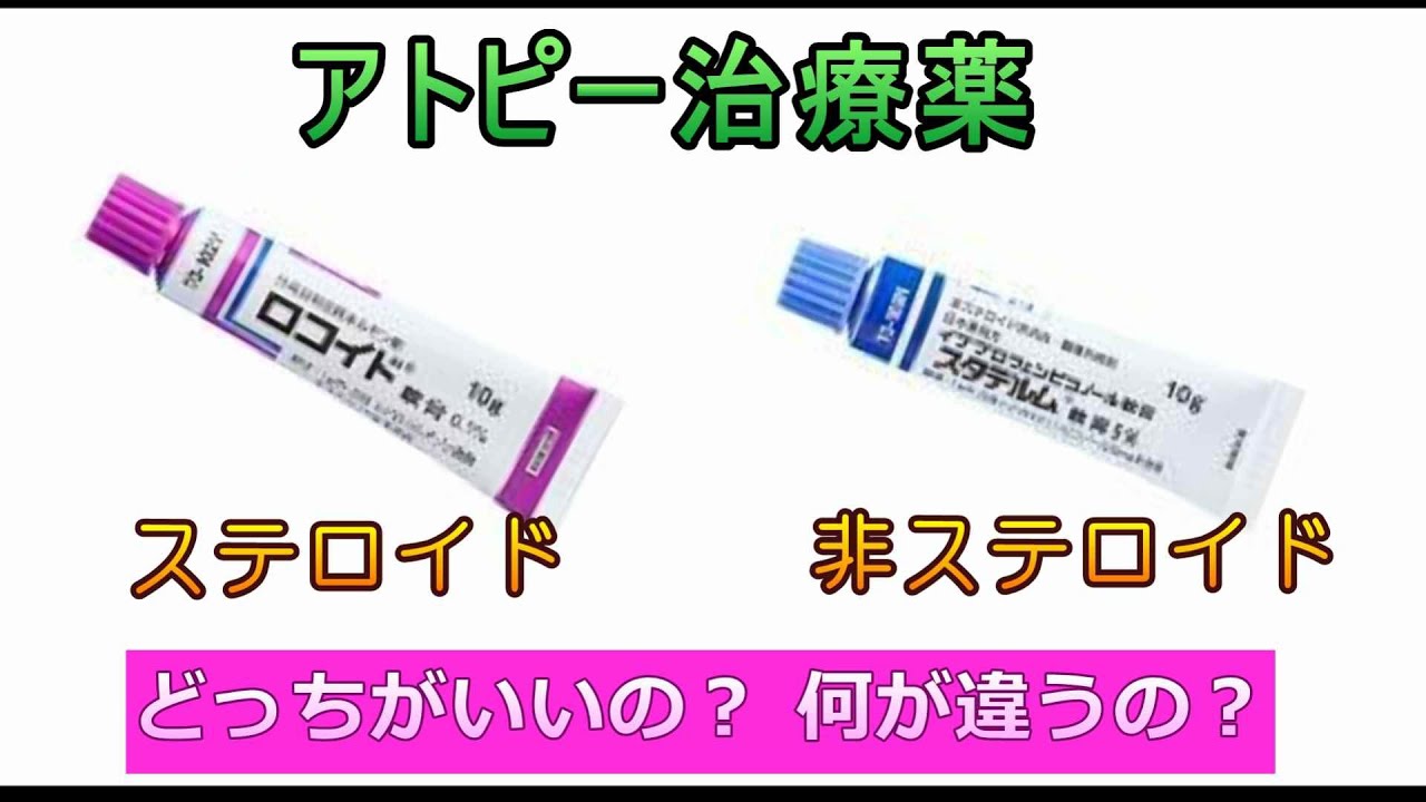 357アトピー性皮膚炎｢ステロイド 非ステロイド 外用薬(塗り薬)の違い 作用機序｣