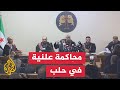 انطلاق أولى محاكمات المتهمين بارتكاب انتهاكات بأحداث الساحل السوري في حلب