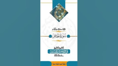 *《تلاوة عطرة》*ما تيسر من سورة(الحجر)بصوت الشيخ:عيسى المصنف حفظه الله