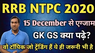 RRB NTPC 2020 | 15 December से एग्जाम | Gk GS क्या पढ़े क्या ना पढ़े? |