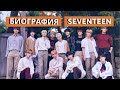 Биография SEVENTEEN ♥ |  КАК БЫСТРО ВЫУЧИТЬ УЧАСТНИКОВ ♥ |  K-POP