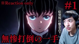 「鬼滅の刃」 柱稽古編 同時視聴
