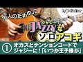 ジャジーなソロアコギ-1. オカズとテンションコードでジャジーに！「いつか王子様が」 by J-Guitar.com