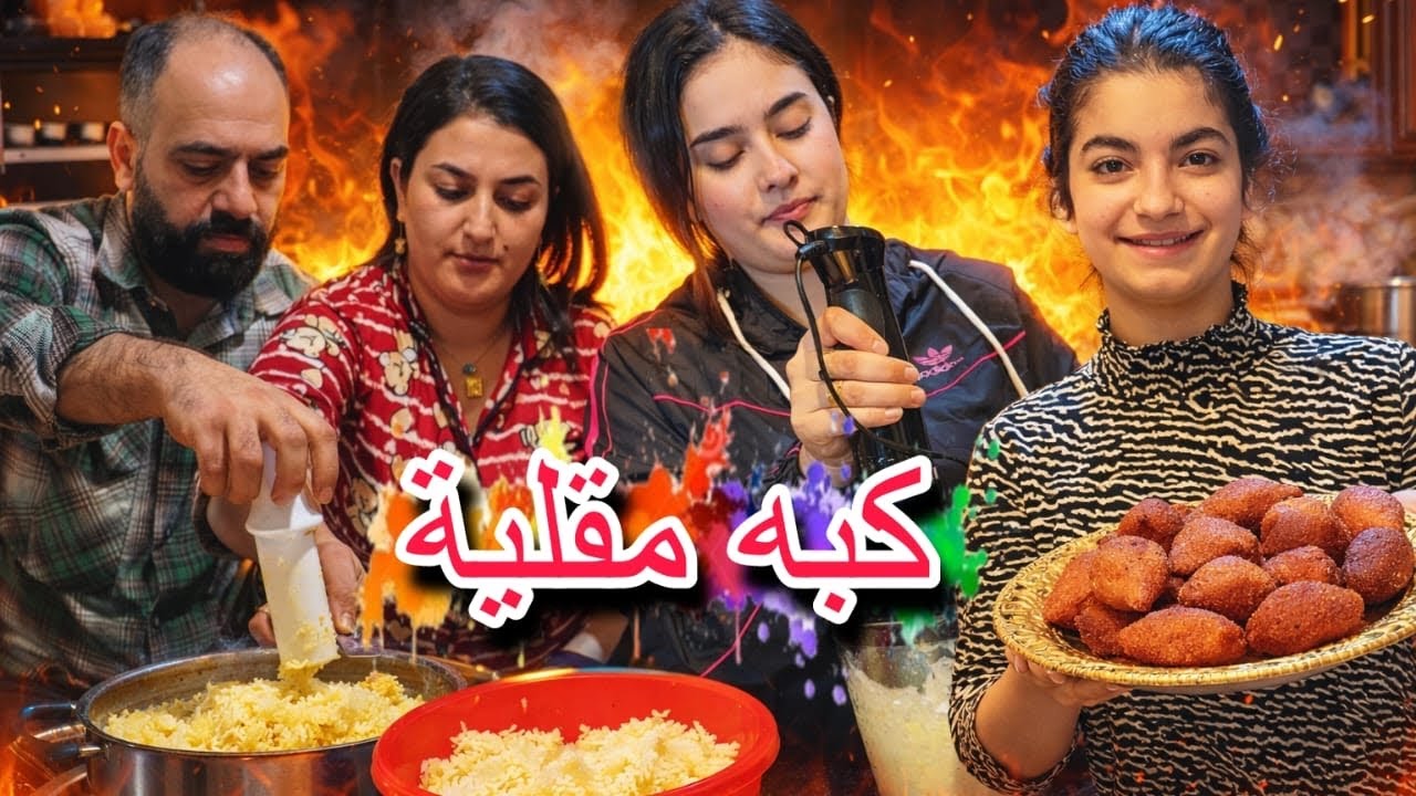 مريم ساويت أطيب كبه مقلية😋//رح تخزنها ميشان الرمضان🤭شوفو شو صار معنا