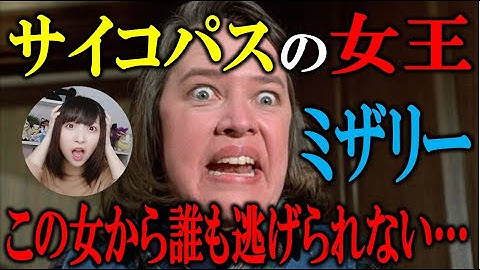 史上最恐の地雷女！映画『ミザリー』あらすじ紹介