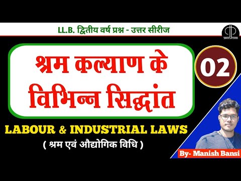 Theories of labour welfare in hindi l श्रम कल्याण संबंधी विभिन्न सिद्धांत l labour & industrial laws