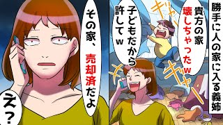 勝手に人の家に入って部屋を破壊する義姉「子供のした事だから許してｗ」⇒躾ができないDQN義姉に真実を伝えた結果ｗ【スカッとする話】