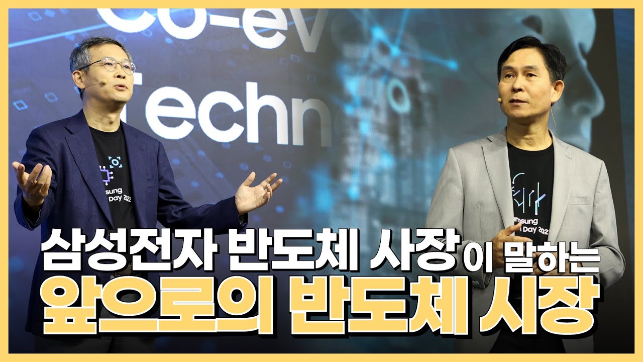 ⁣삼성전자 반도체 사장이 말하는 앞으로의 반도체 시장 | 테크데이 2022 | 메모리반도체 | 시스템반도체 | 영상뉴스