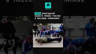Глава Вологодской области принял участие в массовых отжиманиях #новости #поток #вологодскаяобласть