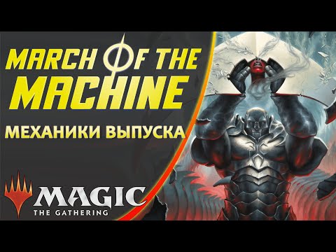 Видео: MTG Механики выпуска | Марш Машин | March of the Machine