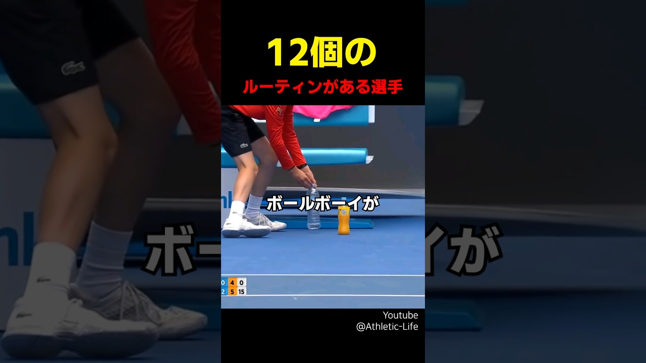 12個のルーティンがある選手