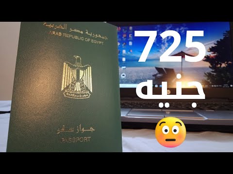 فيديو: كم يكلف جواز السفر الجديد في عام 2020