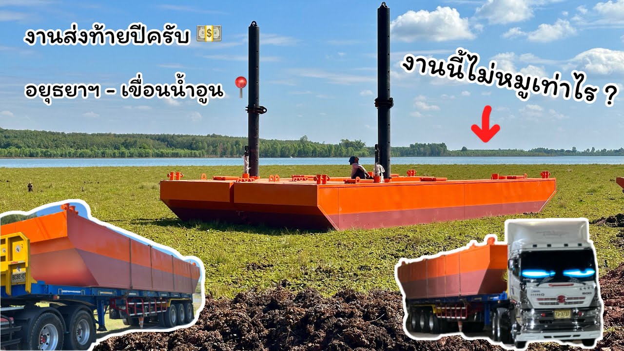 ส่งท้ายปีเก่า ￼จัดไปเลยแต่ไม่หมูเท่าไหร่น่ะบรรทุกเรือขนาดใหญ่ต้องระวังกันหน่อย 🌻🇹🇭