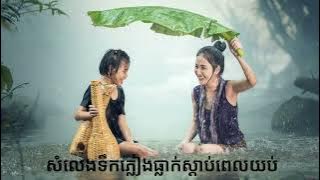 ខ្លុយបុរាណក្រោមដំណក់ទឹកភ្លៀង ស្តាប់ពេលយប់ គេងលក់ស្រួល​ គេងបានស្ងប់ស្កល់