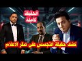 لايف ناري التمساح مع احمد وهبة وقصة المهندسه نانسي 