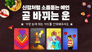 타로] 곧 바뀌는 운에 대해 신점만큼 소름돋는 미래 예언을 들어볼게요