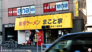 品川区、駅近のクラシカルな家系ラーメンまこと家に初訪問！！【青物横丁駅】麺チャンネル 第405回