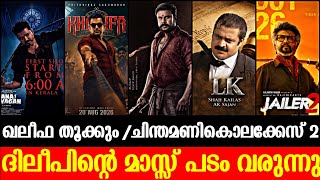ദിലീപിന്റെ മാസ്സ് പടം💥 Khalifa Update | Allu Basil Movie | LK | Jailer 2 | Toxic | Pallichattambi 