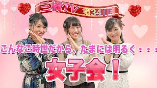 こんなご時世だから、たまには明るく、、、女子会！  [三橋TV第341回] 高家望愛・吉田奈央・saya