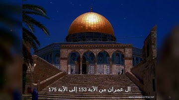 ال عمران من الآية 153 إلى الآية 175