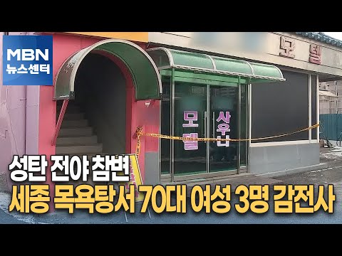 성탄 전야 참변…세종 목욕탕서 70대 여성 3명 감전사 [MBN 뉴스센터]