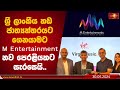 ශ්‍රී ලාංකීය හඩ ජාත්‍යන්තරයට ගෙනයාමට M Entertainments නව පෙරළියකට සැරසෙයි..