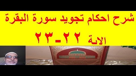 احكام تجويد سورة البقرة الاية 22-23
