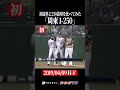 【比較】周東佑京の1盗塁と250盗塁 #shorts